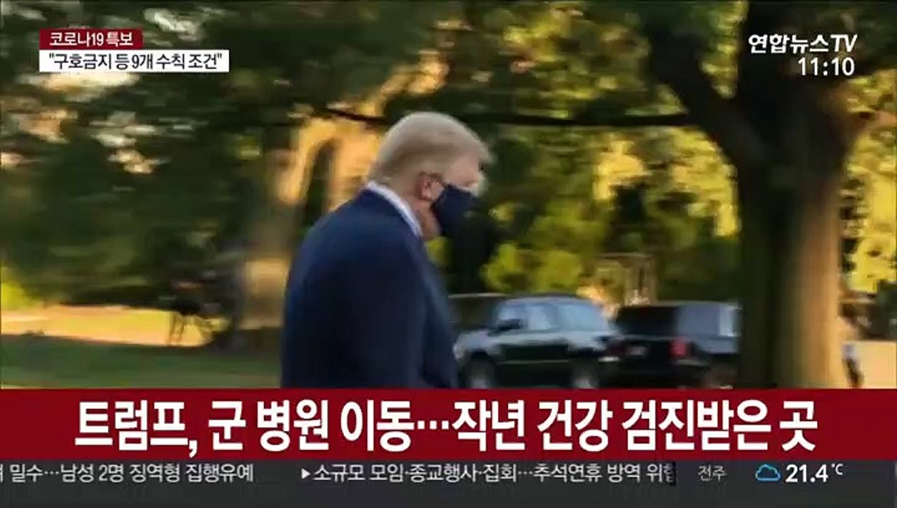 트럼프, 군 병원서 업무 계속…마스크 쓰고 엄지 '척'