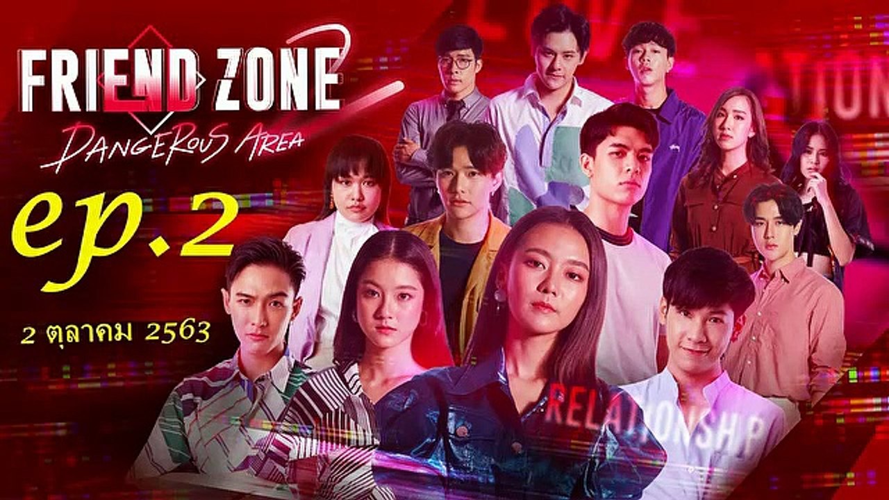 Friend Zone 2 Dangerous Area Ep.2 (ตอนที่ 2) วันที่ 2 ตุลาคม 2563 ย้อนหลัง