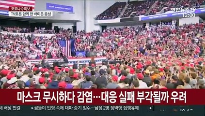 마스크에 희비 갈린 트럼프-바이든…대선 파장 촉각