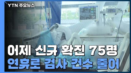 코로나19 신규 확진자 75명...사흘 연속 두자릿수 / YTN