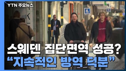 스웨덴 '집단 면역' 성공?..."거리두기 등 지속적 방역 덕분" / YTN