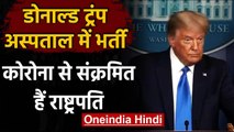 Donald Trump को अस्पताल में भर्ती कराया गया,Coronavirus से संक्रमित हैं US President |वनइंडिया हिंदी