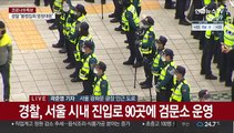 경찰, 광화문 집회 차단…진입로 검문도 실시