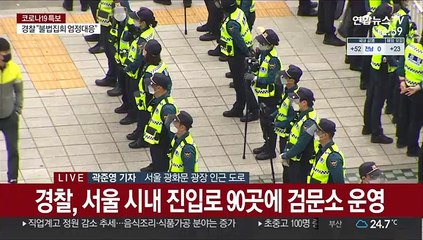 경찰, 광화문 집회 차단…진입로 검문도 실시