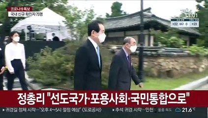 정총리 "선도국가·포용사회·국민통합으로"