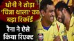 IPL 2020: Suresh Raina congratulates MS Dhoni for breaking his Massive Record | वनइंडिया हिंदी