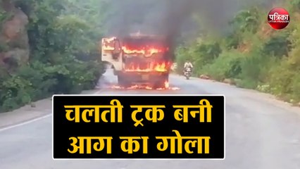 चलती ट्रक बनी आग का गोला