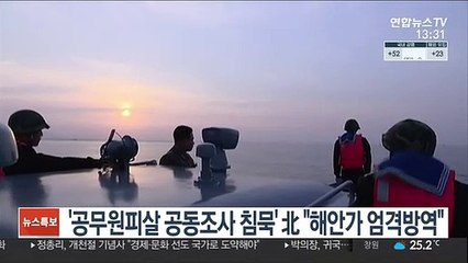 '공무원 피살 공동조사 침묵' 北 "해안가 엄격한 방역"