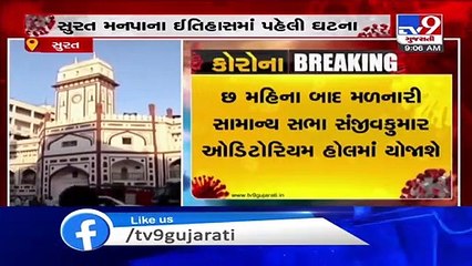 Surat-For the 1st time general meeting to be held at a different venue other than main office of SMC