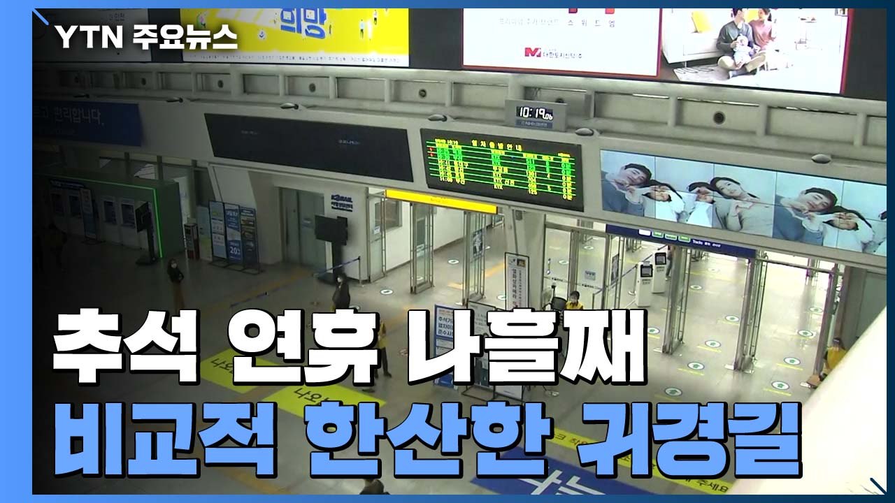 귀경 인파 없이 한산한 서울역 / YTN