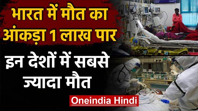 Coronavirus India Update: कोरोना वायरस से मरनेवालों का आंकड़ा 1 लाख पार | वनइंडिया हिंदी