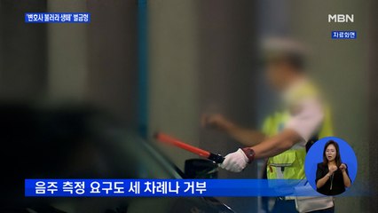 '변호인 선임' 요구하며 음주 측정 거부…벌금 1,500만 원 선고
