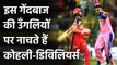 RR vs RCB, IPL 2020 : Virat Kohli, AB de Villiers struggles against Shreyas Gopal| Oneindia Sports