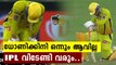 IPL 2020 : MS Dhoni unable to Provide Finish The Game Off | Oneindia Malayalam