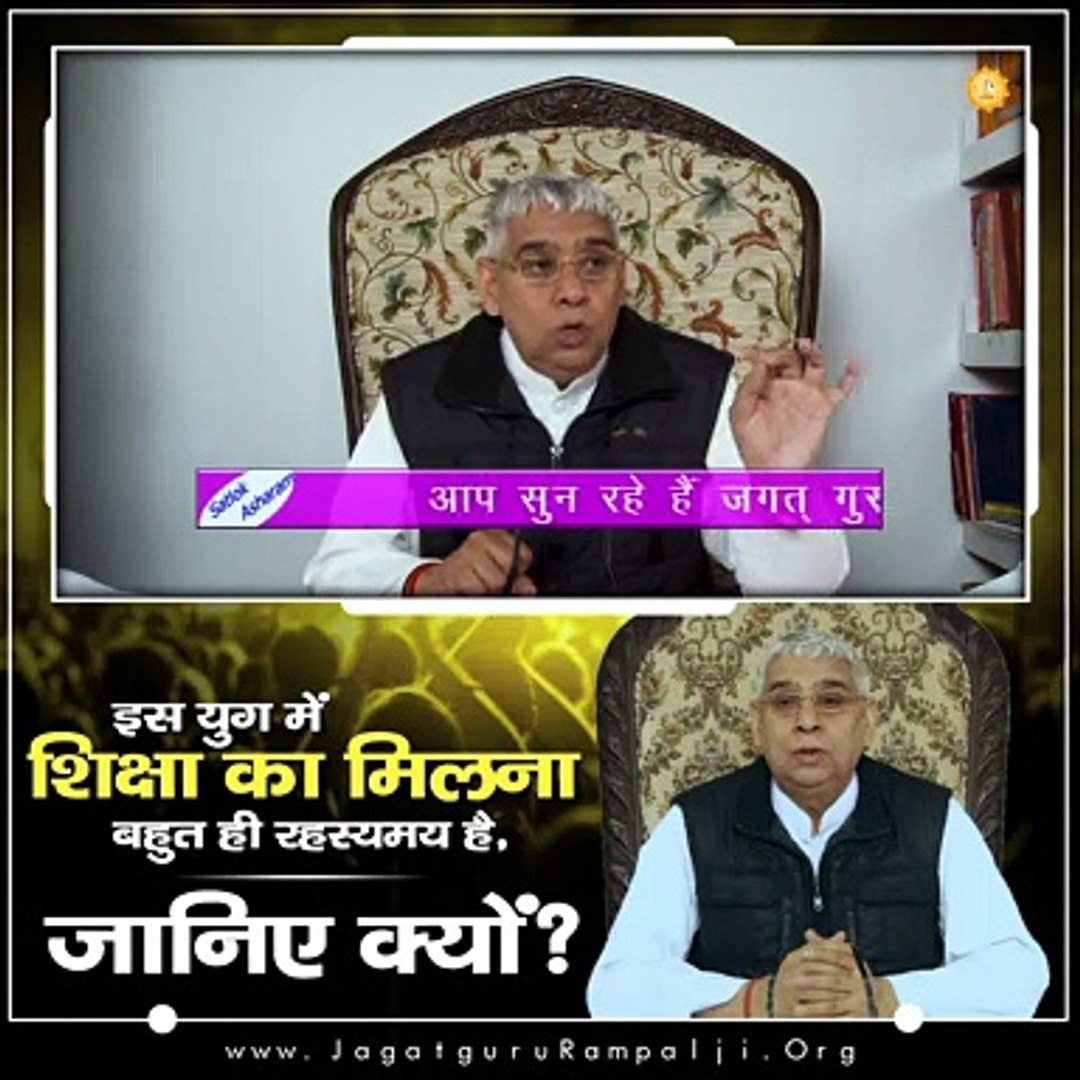 ⁣इस युग में शिक्षा का मिलना बहुत ही रहस्यमय है, जानिए क्यों || संत रामपाल जी महाराज सत्संग ||