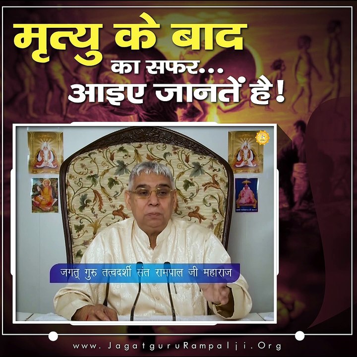 मृत्यु के बाद का सफर आइये जानते हैं।