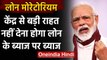 Loan Moratorium case : केंद्र से राहत,2 करोड़ तक के लोन पर माफ compound Interest | वनइंडिया हिंदी