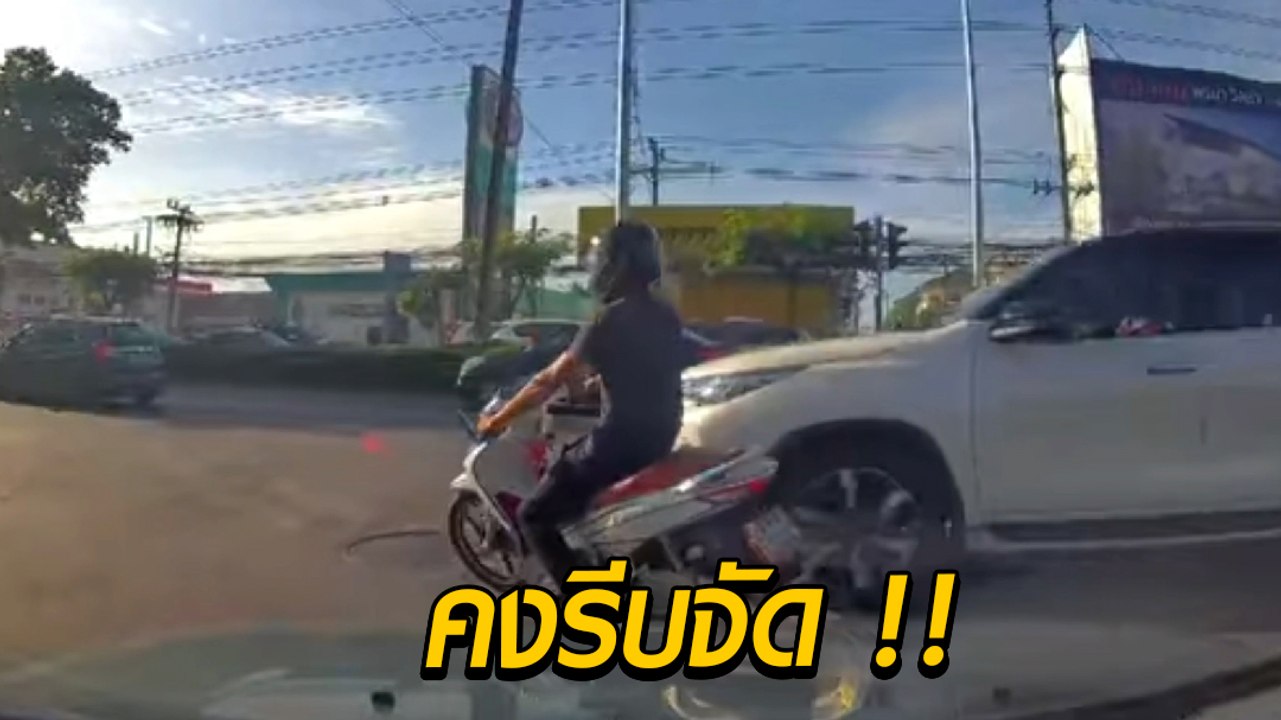 สงสัยรีบจัด ! จยย. รอต่อคิวไม่ไหว เลี้ยวปาดหน้าเจอฟอร์จูนเนอร์พุ่งใส่