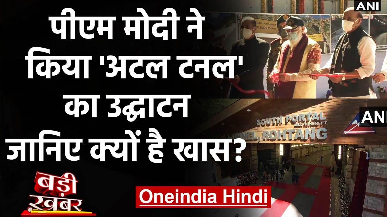 Atal Tunnel का PM Modi ने किया उद्घाटन, जानिए क्यों महत्वपूर्ण है ये सुरंग | वनइंडिया हिंदी
