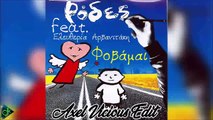 Ρόδες feat. Ελευθερία Αρβανιτάκη - Φοβάμαι (Axel Vicious Edit)