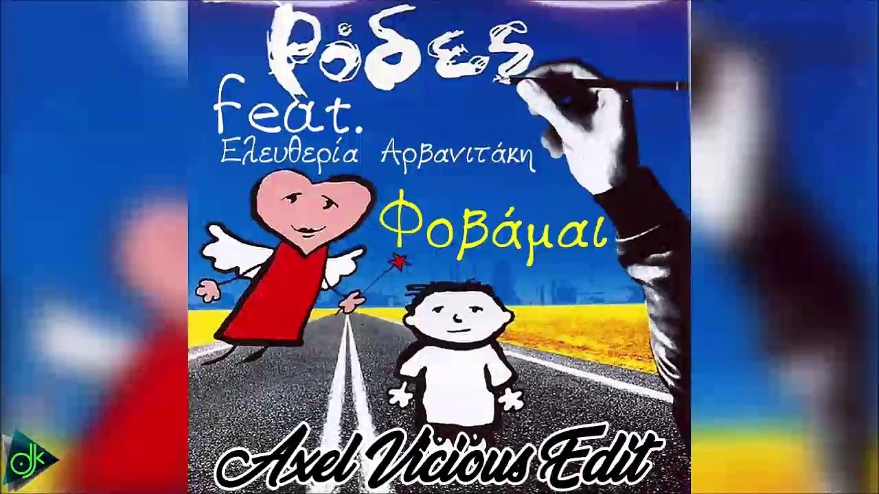 Ρόδες feat. Ελευθερία Αρβανιτάκη - Φοβάμαι (Axel Vicious Edit)