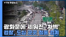 [현장영상] 광화문에 세워진 '차벽'...이 시각 개천절 집회 상황 / YTN