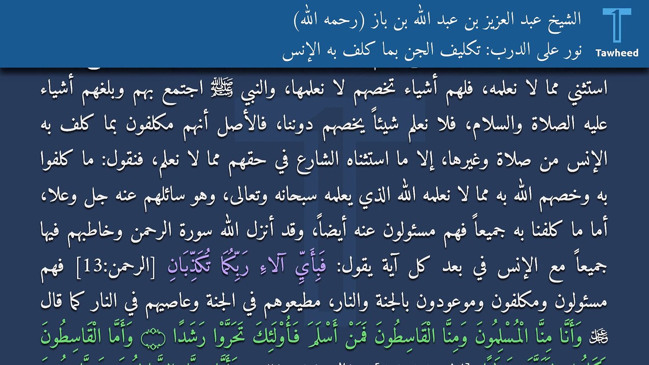 نور على الدرب: تكليف الجن بما كلف به الإنس - الشيخ عبد العزيز بن عبد الله بن باز (رحمه الله)