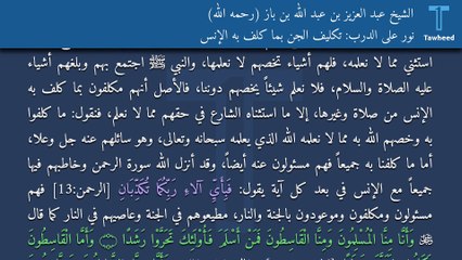 نور على الدرب: تكليف الجن بما كلف به الإنس - الشيخ عبد العزيز بن عبد الله بن باز (رحمه الله)