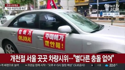 개천절 서울 곳곳 차량시위…"별다른 충돌 없어"
