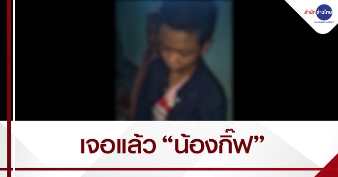 เจอตัวแล้ว “น้องกิ๊ฟ” ถูกอดีตสามีอุ้ม-ทำร้าย