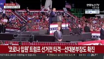 '코로나 입원' 트럼프 선거전 타격…선대본부장도 확진