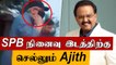 Thala Ajith Silent response to haters | SPB Ajith | filmibeat tamil