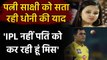 IPL 2020: MS Dhoni's wife Sakshi Dhoni says Me & daughter Ziva miss Mahi very much | वनइंडिया हिंदी