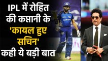 IPL 2020: I liked the bowling changes made by Rohit Sharma, says Sachin Tendulkar | Oneindia Sports