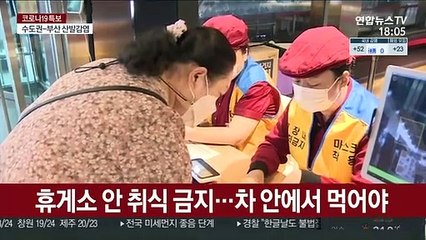 "휴게소에선 포장만 가능"…귀경길 방역 강화