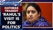 Smriti Irani calls Rahul Gandhi's Hathras visit politics | OneIndia News