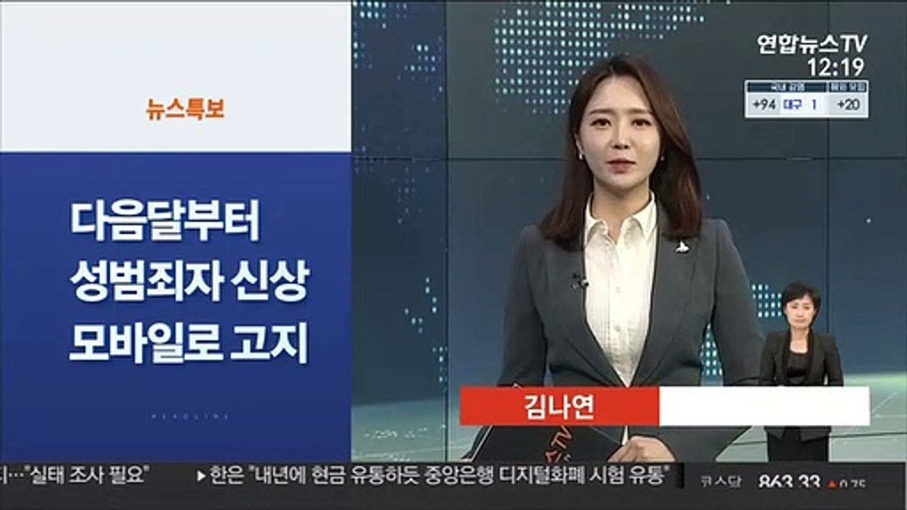 [사이드 뉴스] 다음달부터 성범죄자 신상정보 모바일로 고지 外