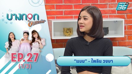 บางกอกจะบอกให้  | แบม - ไพลิน วงษา ฉายาสาวน้อย 200 ล้านวิว  | 7 ต.ค. 63 (1/3)
