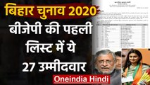 Bihar Election 2020: BJP के 27 Candidates की लिस्ट जारी, 121 Seats पर लड़ेगी चुनाव | वनइंडिया हिंदी