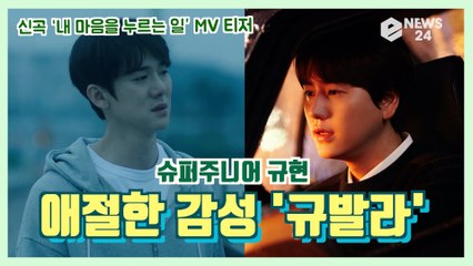 '규발라' 규현, 신곡 '내 마음을 누르는 일(Daystar)' MV 티저 '애절한 가을 감성'