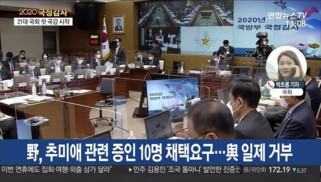 막 오른 21대 국감…시작부터 피격·秋 놓고 격돌