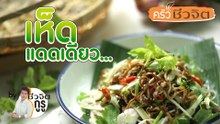 เห็ดแดดเดียว: ครัวชีวจิต