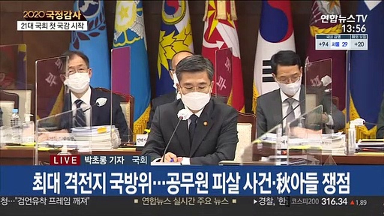 막 오른 21대 국감…시작부터 피격·秋 놓고 격돌