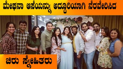 Meghana ಸೀಮಂತವನ್ನು ಅದ್ದೂರಿಯಾಗಿ ಮಾಡಿಮುಗಿಸಿದ ಚಿರು ಸ್ನೇಹಿತರು  | Filmibeat Kannada