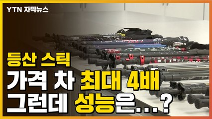[자막뉴스] '등산 스틱' 가격 차 최대 4배, 그런데 성능은...? / YTN