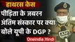 Hathras Case : पीड़िता के अंतिम संस्कार पर  DGP HC Awasthy का बड़ा बयान | वनइंडिया हिंदी