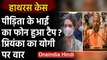 Hathras Victim के भाई का फोन टैप, Priyanka Gandhi ने  CM Yogi से मांगा इस्तीफा | वनइंडिया हिंदी
