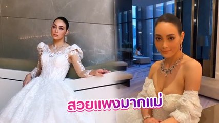 ตั๊ก บงกช เบื้องหลังถ่ายแบบ สวยเลอค่า หรูหราอย่างมีระดับ