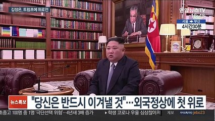 김정은, 트럼프에 "완쾌 기원"…재선 희망 전했나?