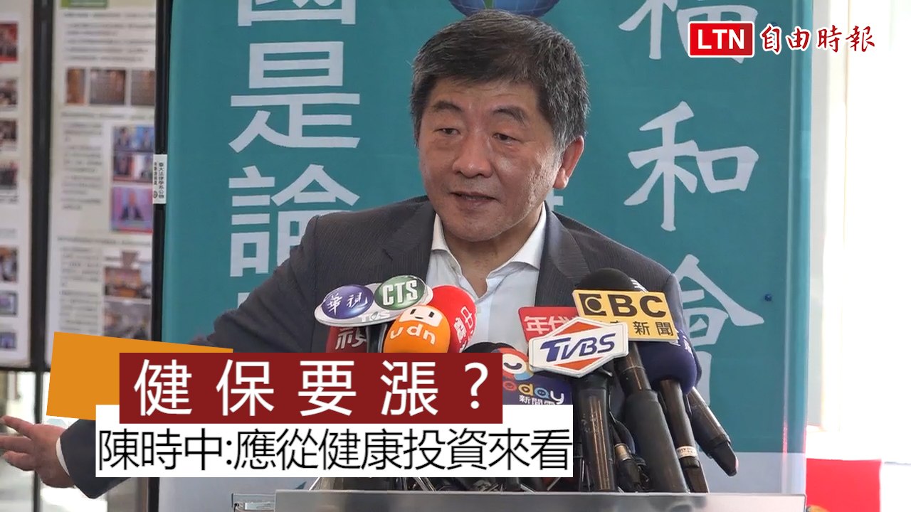 健保漲定了？陳時中：應從健康投資的角度看待